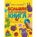 Большая пластилиновая книга