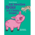 Как поросенок Проня все страхи победил