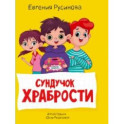 Сундучок храбрости