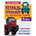 Тренажер по русскому языку. 2 класс. Пишу правильно