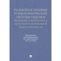 Радионуклидные и биохимические методы оценки почечной и печеночной недостаточности