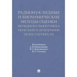 Радионуклидные и биохимические методы оценки почечной и печеночной недостаточности