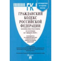 Гражданский кодекс Российской Федерации. По состоянию на 01.02.23. 4 части