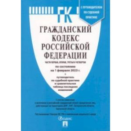 Гражданский кодекс Российской Федерации. По состоянию на 01.02.23. 4 части