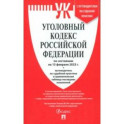 Уголовный кодекс Российской Федерации. По состоянию на 15.02.23