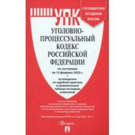 Уголовно-процессуальный кодекс Российской Федерации. По состоянию на 15.02.23