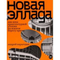 Новая Эллада. Два века архитектурной утопии на Южном берегу Крыма