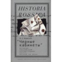 "Черные кабинеты". История российской перлюстрации. XVIII - начало XX века