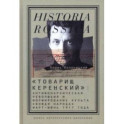 "Товарищ Керенский". Антимонархическая революция и формирование культа "вождя народа" март - июнь 17