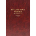 Русская тема в мировой литературе. Коллективная монография