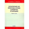 Бухгалтерский учет финансовых активов в кредитных организациях