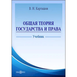 Общая теория государства и права. Учебник