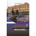 Контора 4. Волчья ягода