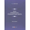 Цена гражданско-правового договора. Монография