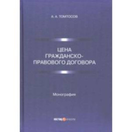 Цена гражданско-правового договора. Монография