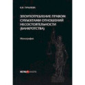 Злоупотребление правом субъектами отношений несостоятельности (банкротства). Монография