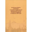 Актуальные вопросы реализации "Стратегии государственной национальной политики РФ на период до 2025