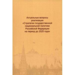 Актуальные вопросы реализации "Стратегии государственной национальной политики РФ на период до 2025