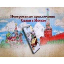 Невероятные приключения Салаи в Москве