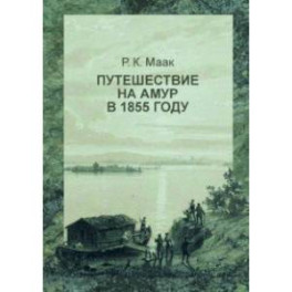 Путешествие на Амур, совершенное по распоряжению Сибирского отдела Русского географического общества