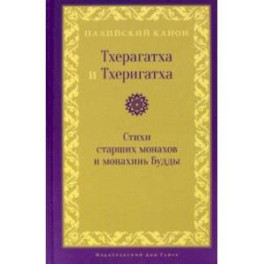 Тхерагатха и Тхеригатха. Стихи старших монахов и монахинь Будды