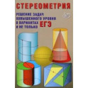 Стереометрия. Решения задач повышенного уровня в вариантах ЕГЭ и не только