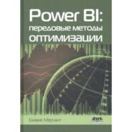 Power BI. Передовые методы оптимизации
