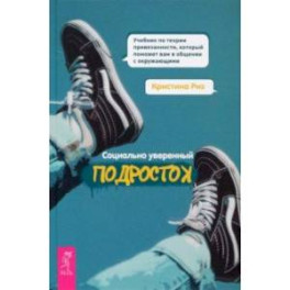 Социально уверенный подросток. Учебник по теории привязанности, который поможет вам в общении