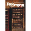 Райгород