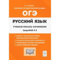 Русский язык. 9 класс. Учимся писать сочинение. Задание 9.3