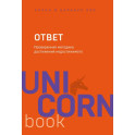 Ответ. Проверенная методика достижения недостижимого