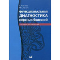 Функциональная диагностика нервных болезней: руководство для врачей