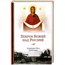 Покров Божий над Россией