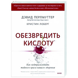 Обезвредить кислоту. Как нейтрализовать тайного врага вашего здоровья