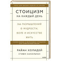 Стоицизм на каждый день. 366 размышлений о мудрости, воле и искусстве жить