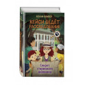 Секрет старинного дневника (выпуск 2)