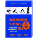 Моделирование здорового тела. Как восстановить осанку и избавиться от боли в спине