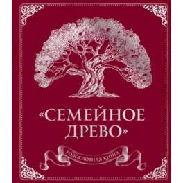 Родословная книга "Семейное древо"