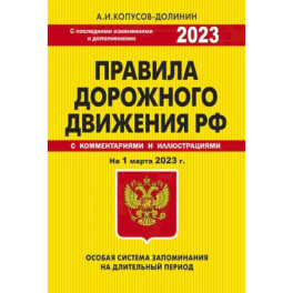 ПДД. Особая система запоминания на 1 марта 2023 года.