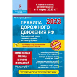 ПДД РФ на 1 марта 2023 года с комментариями и иллюстрациями (с последними изменениями и дополнениями)