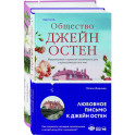 Гордая Джейн Остен. "Гордость и предубеждение", "Общество Джейн Остен"(комплект из 2-х )