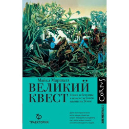 Великий квест