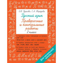 Русский язык 2 класс. Проверочные и контрольные работы