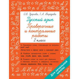 Русский язык 2 класс. Проверочные и контрольные работы
