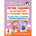 Летние задания по математике и русскому языку для повторения и закрепления учебного материала. 4 класс