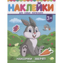 Накорми зверят! Книжка с наклейками