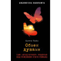 Обмен душами