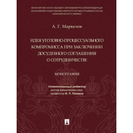 Идея уголовно-процессуального компромисса при заключении досудебного соглашения о сотрудничестве