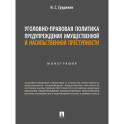 Уголовно-правовая политика предупреждения имущественной преступности