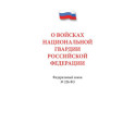 О войсках нацианальной гвардии РФ №226-ФЗ